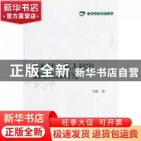 正版 侵权法上私人妨害制度比较研究 刘丽著 对外经济贸易大学出