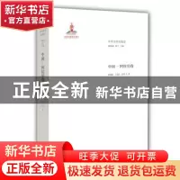 正版 中外文学交流史:中国-阿拉伯卷 钱林森,周宁主编 山东教育