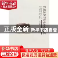 正版 知识转型与教育学知识的实践转向 申卫革著 江苏大学出版社