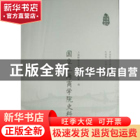 正版 国立上海商学院史料选辑 上海财经大学校史研究室编 上海财