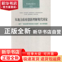 正版 从地方政府创新理解现代国家:基于“非协调约束的权力结构”