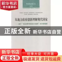 正版 从地方政府创新理解现代国家:基于“非协调约束的权力结构”