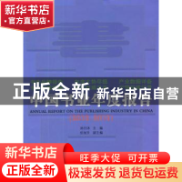 正版 中国书业年度报告:2012-2013 孙月沐主编 商务印书馆 978710