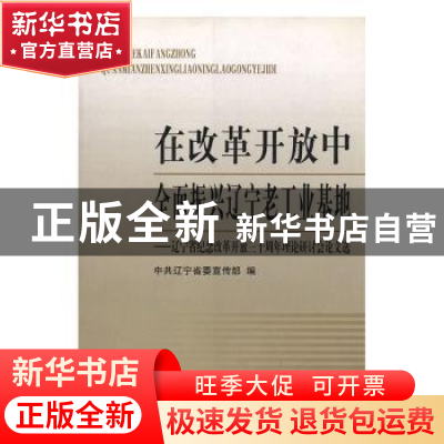 正版 在改革开放中全面振兴辽宁老工业基地:辽宁省纪念改革开放