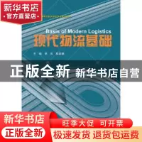 正版 现代物流基础 李庆,陈希望主编 浙江大学出版社 9787308156