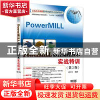 正版 PowerMILL数控编程技术实战特训 寇文化 编著 电子工业出版