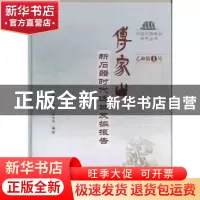 正版 傅家山:新石器时代遗址发掘报告 宁波市文物考古研究所编著