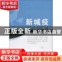 正版 新城疫 王志亮,刘华雷主编 中国农业出版社 9787109173828