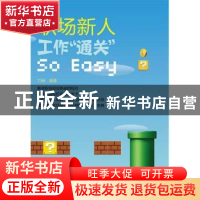 正版 职场新人,工作“通关”So Easy 刘畅 人民邮电出版社 97871