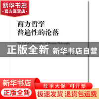 正版 西方哲学普遍性的沦落 强以华著 中国人民大学出版社 978730
