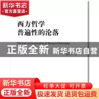 正版 西方哲学普遍性的沦落 强以华著 中国人民大学出版社 978730