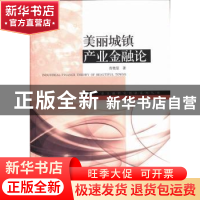 正版 美丽城镇产业金融论 肖艳旻著 经济管理出版社 978750962609