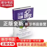 正版 玩转沟通心理学 张卉妍编著 浙江工商大学出版社 9787517823