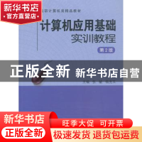 正版 计算机应用基础实训教程 张毓,杨克玉主编 中国科学技术大