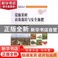 正版 设施果树高效栽培与安全施肥 张洪昌,李星林,段继贤主编