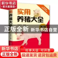 正版 实用养猪大全 白红杰主编 河南科学技术出版社 978753499253
