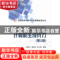 正版 计算机生成兵力 杨瑞平,高国华,张立勤编著 国防工业出版