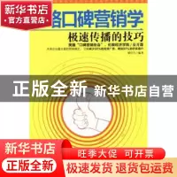 正版 网络口碑营销学:极速传播的技巧 梁官雪编著 中国华侨出版社