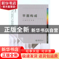 正版 平面构成 文杰,林强主编 重庆大学出版社 9787562496083 书