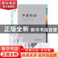 正版 平面构成 文杰,林强主编 重庆大学出版社 9787562496083 书
