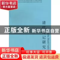 正版 清代传说记研究 俞樟华,邱江宁等著 上海三联书店 97875426