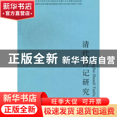 正版 清代传说记研究 俞樟华,邱江宁等著 上海三联书店 97875426