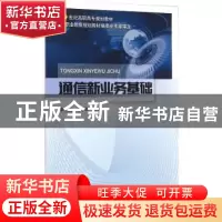 正版 通信新业务基础 李艳红,胥学跃主编 北京邮电大学出版社 97