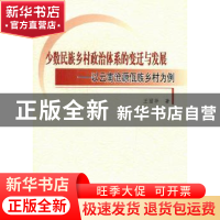 正版 少数民族乡村政治体系的变迁与发展:以云南沧源佤族乡村为例