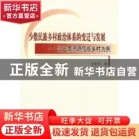 正版 少数民族乡村政治体系的变迁与发展:以云南沧源佤族乡村为例