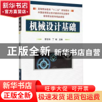 正版 机械设计基础 李东和,丁韧主编 国防工业出版社 9787118103
