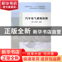 正版 汽车电气系统检修 安宗权,王爱国主编 中国科学技术大学出