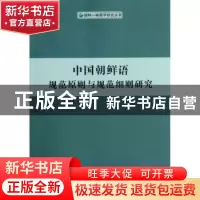 正版 中国朝鲜语规范原则与规范细则研究 金永寿著 人民出版社 97