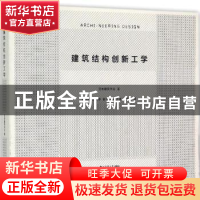 正版 建筑结构创新工学 日本建筑学会著 同济大学出版社 97875608