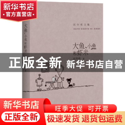 正版 大鱼、小鱼和虾米 邱华栋著 百花洲文艺出版社 978755001721