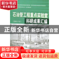 正版 石油管工程重点实验室科研成果汇编:2011年 赵新伟主编 石油