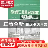 正版 石油管工程重点实验室科研成果汇编:2011年 赵新伟主编 石油