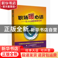 正版 职场暖心话:让人心动的说话艺术 张乾栋编著 北京工业大学出