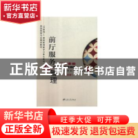 正版 前厅服务与管理(双色)(含微课) 李岩,隋国研,李慧明主编