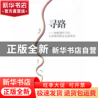正版 寻路:制度规约下的大学教师职业生涯研究 吴艳茹 中国社会科