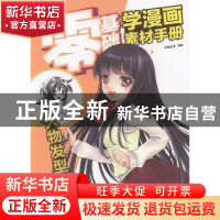 正版 零基础学漫画素材手册:人物发型篇 韵语动漫编著 中国青年出