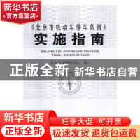 正版 《北京市机动车停车条例》实施指南 北京市交通委员会编 当