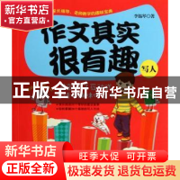 正版 作文启示很有趣:写人 李锡琴 辽宁人民出版社 9787205072940