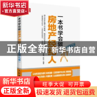 正版 一本书学会做房地产经纪人:实战强化版 刘建伟,陈朴 人民邮