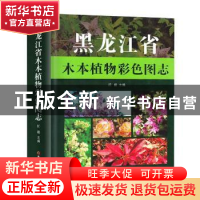 正版 黑龙江省木本植物彩色图志 任毅主编 黑龙江科学技术出版社