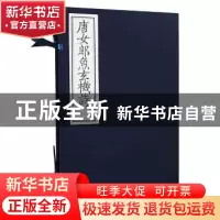 正版 唐女郎鱼玄机诗 (唐)鱼玄机著 北京联合出版公司 9787550273