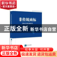 正版 非传统商标国际注册问题研究 湛茜 知识产权出版社 97875130