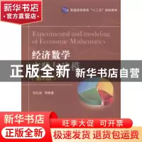 正版 经济数学实验与建模 吴礼斌,李柏年,闫云侠编著 国防工业