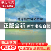 正版 地球黏性流体力学 孙荀英编著 北京大学出版社 978730121881