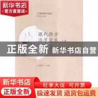 正版 现代西方法学流派:上卷:Volume Ⅰ 吕世伦主编 西安交通大学