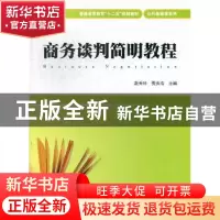 正版 商务谈判简明教程 赵秀玲,贾贵浩主编 上海财经大学出版社